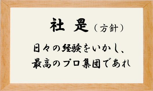 山藤総業株式会社社是1