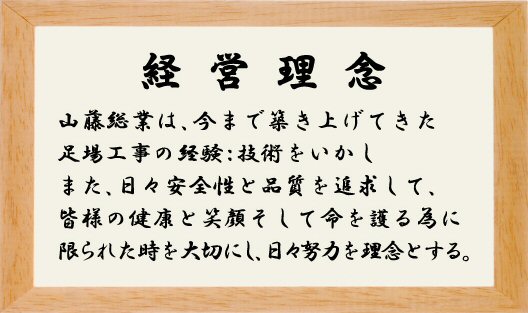 山藤総業株式会社社是2